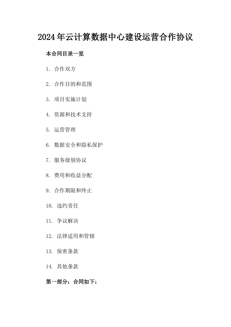 2024年云计算数据中心建设运营合作协议_第2页