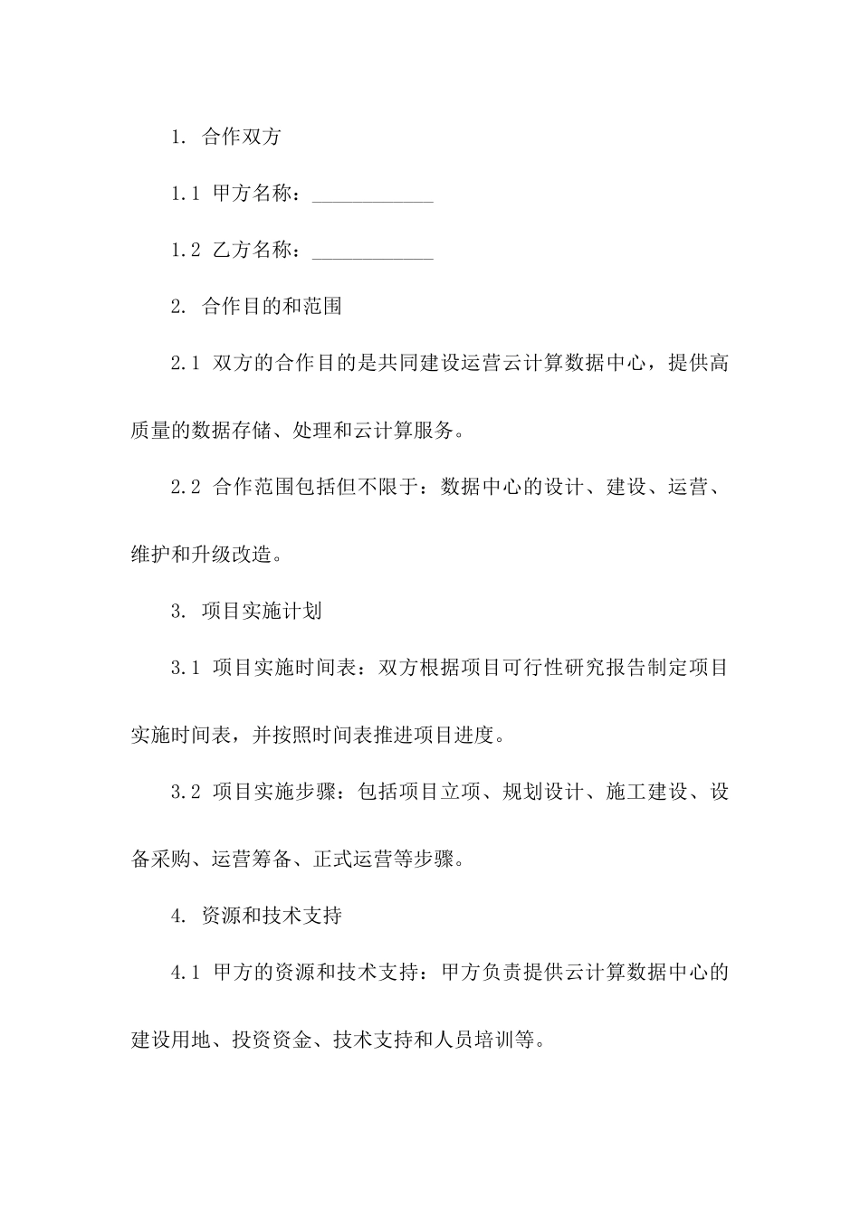 2024年云计算数据中心建设运营合作协议_第3页
