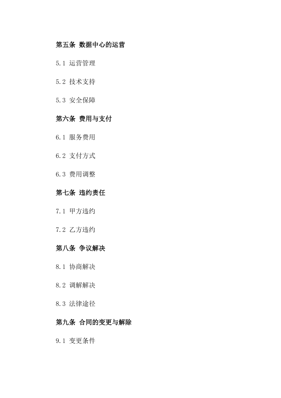 2024年云计算数据中心建设运营合同_第3页