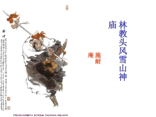 林教头风雪山神庙1