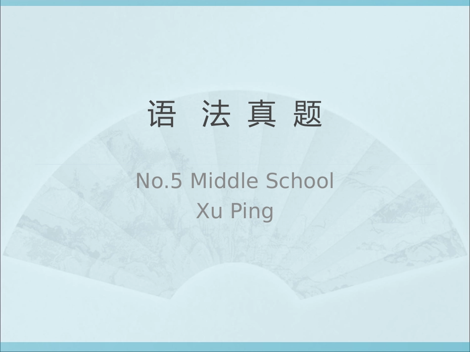 兰州中考英语语法分析_第1页