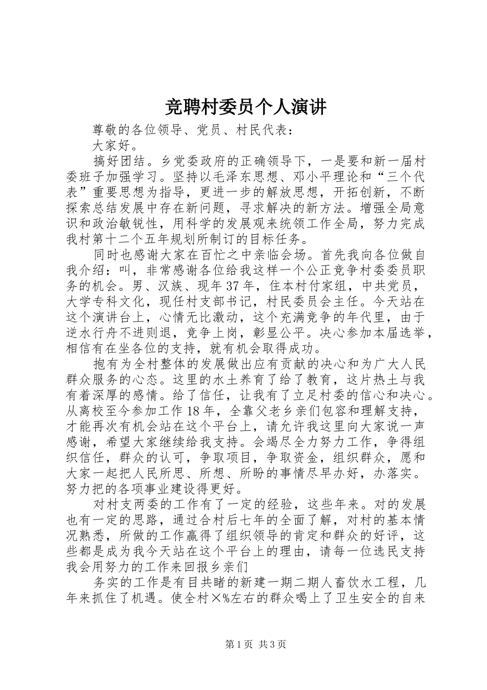 竞聘村委员个人演讲稿_第1页