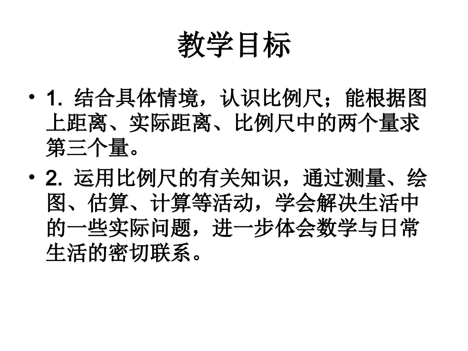 （人教版）六年级数学下册课件比例尺2_第2页