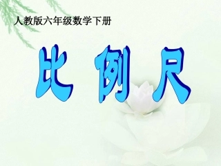 （人教版）六年级数学下册课件比例尺2