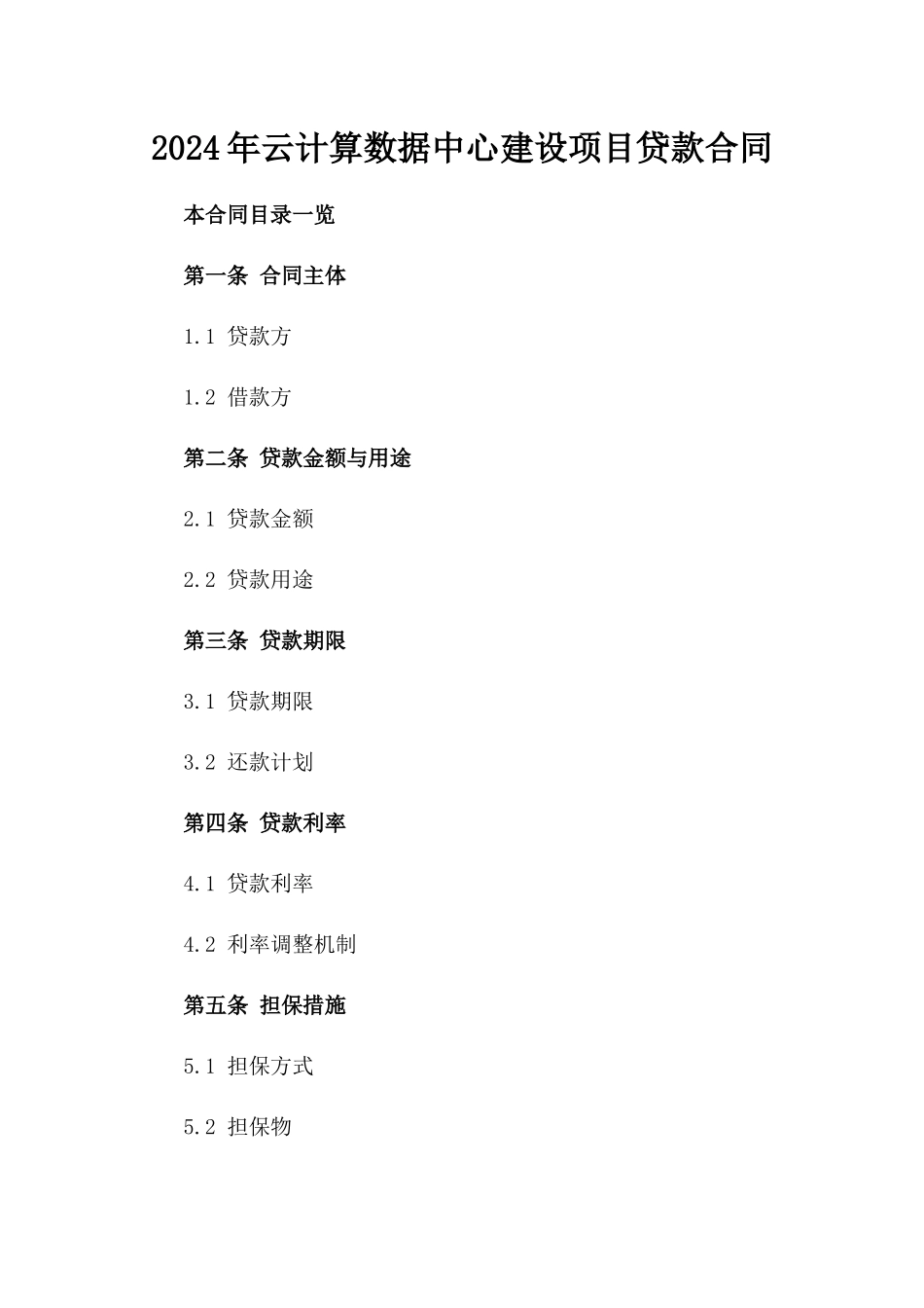 2024年云计算数据中心建设项目贷款合同_第2页