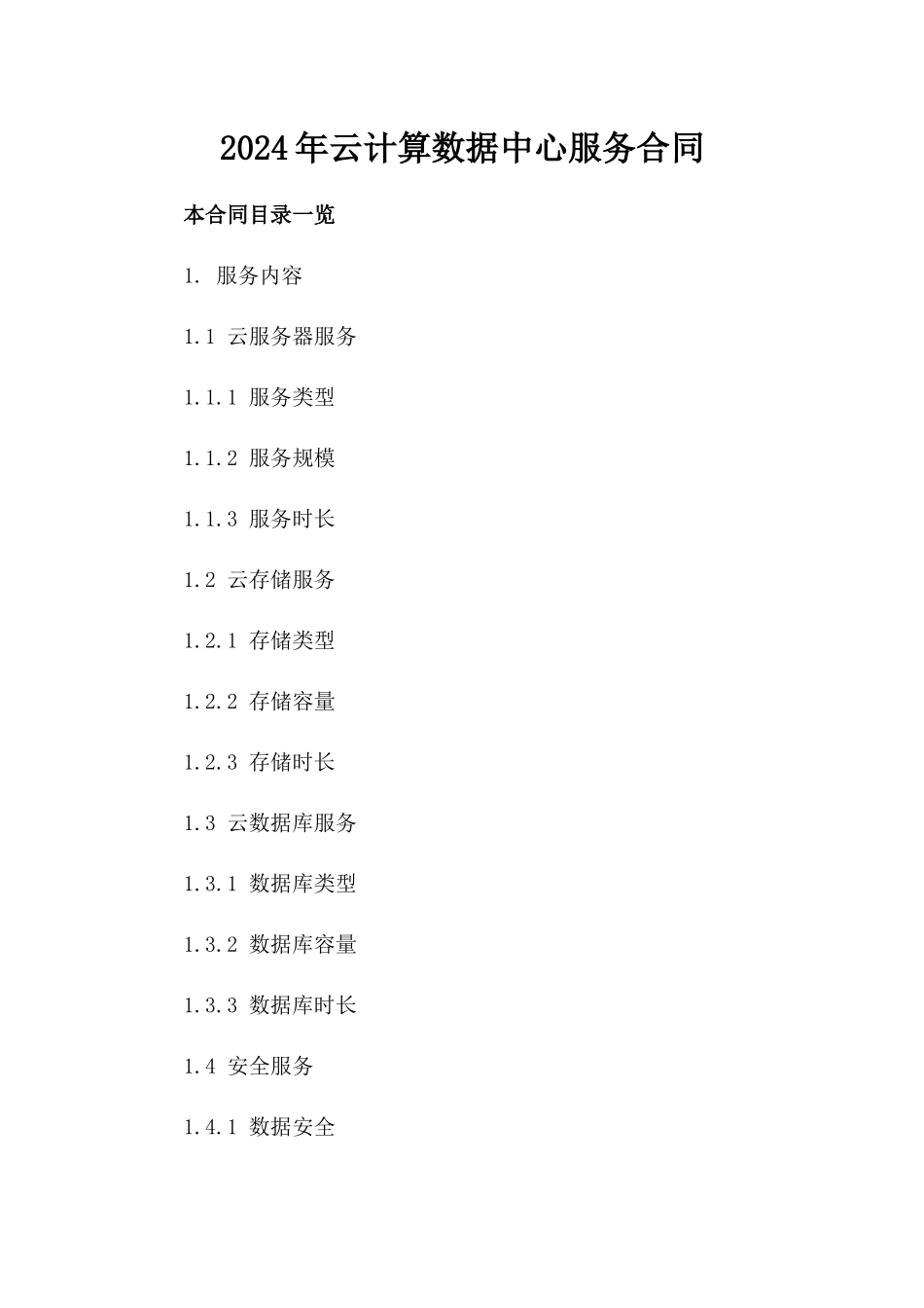 2024年云计算数据中心服务合同_第2页