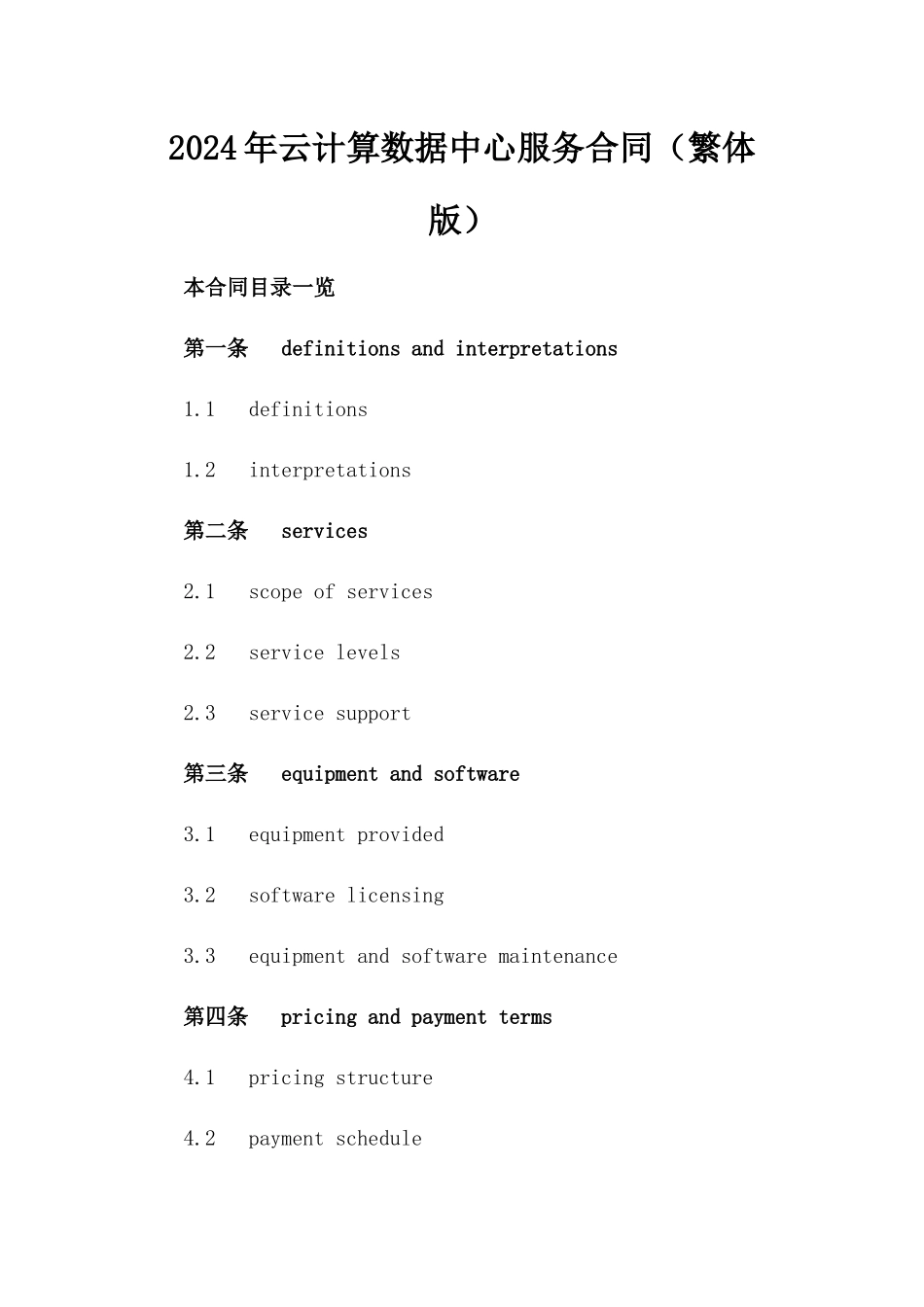 2024年云计算数据中心服务合同（繁体版）_第2页