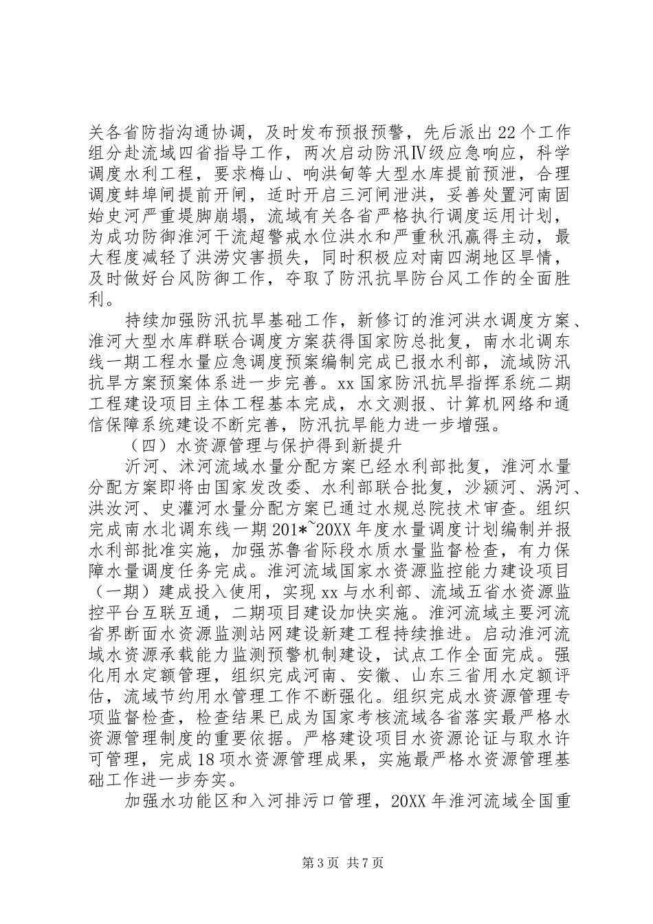 201X年工作会议讲话发言稿：坚决贯彻落实新发展理念大力推进治淮事业实现更好发展_第3页