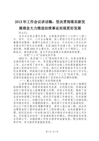 201X年工作会议讲话发言稿：坚决贯彻落实新发展理念大力推进治淮事业实现更好发展