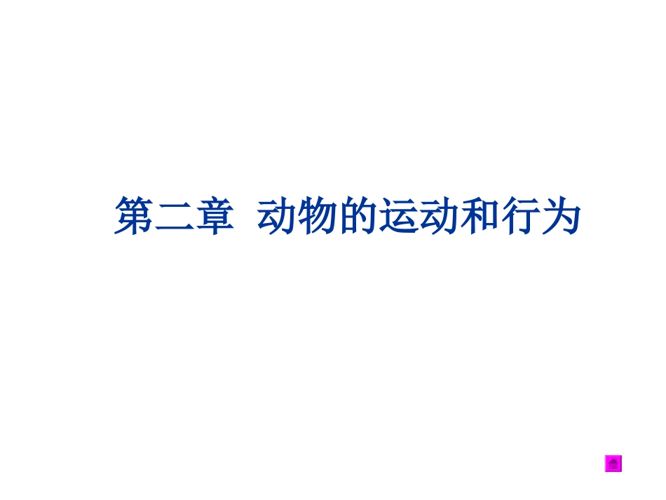 初中二年级生物上册第五单元第二章动物的运动和行为第一节动物的运动第一课时课件_第1页