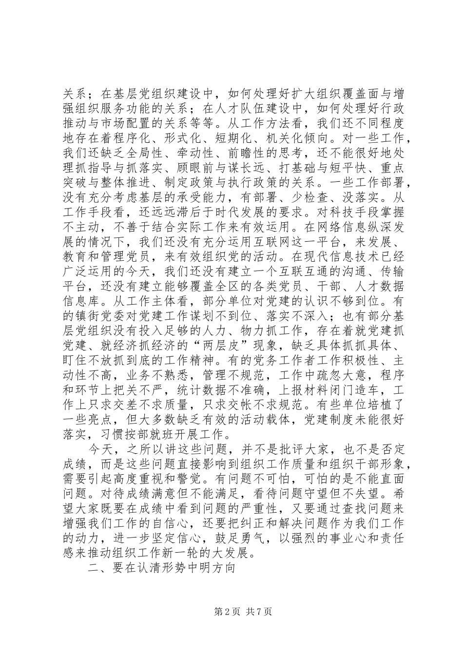 全区组织工作务虚会讲话发言稿_第2页