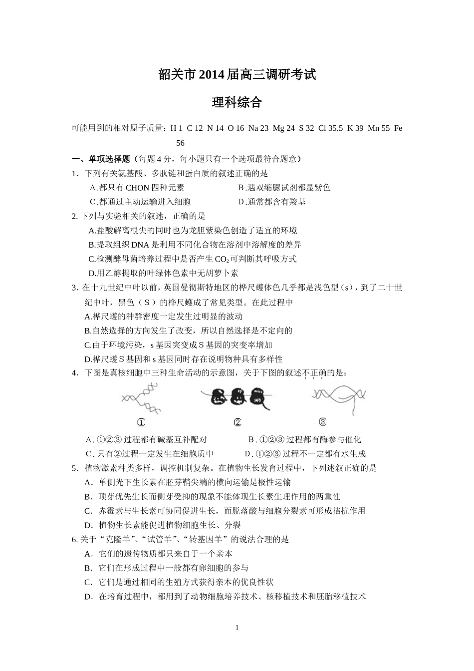 （理综）韶关市2014届高三调研考试_第1页