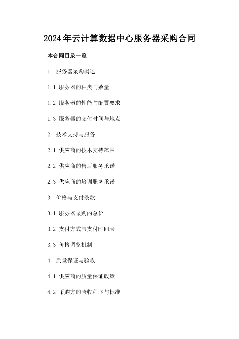 2024年云计算数据中心服务器采购合同_第2页