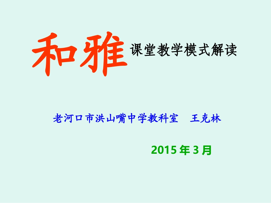 和雅课堂教学模式解读（王克林）_第1页