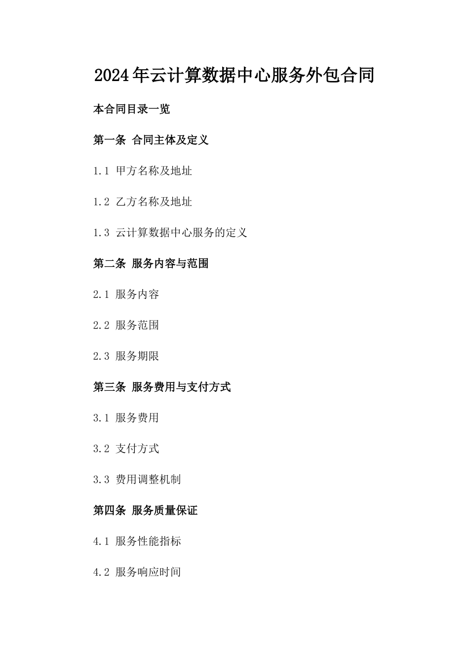 2024年云计算数据中心服务外包合同_第2页