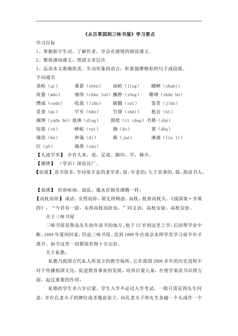 《从百草园到三味书屋》学习要点_第1页