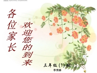 小学三年级家长会课件[1]