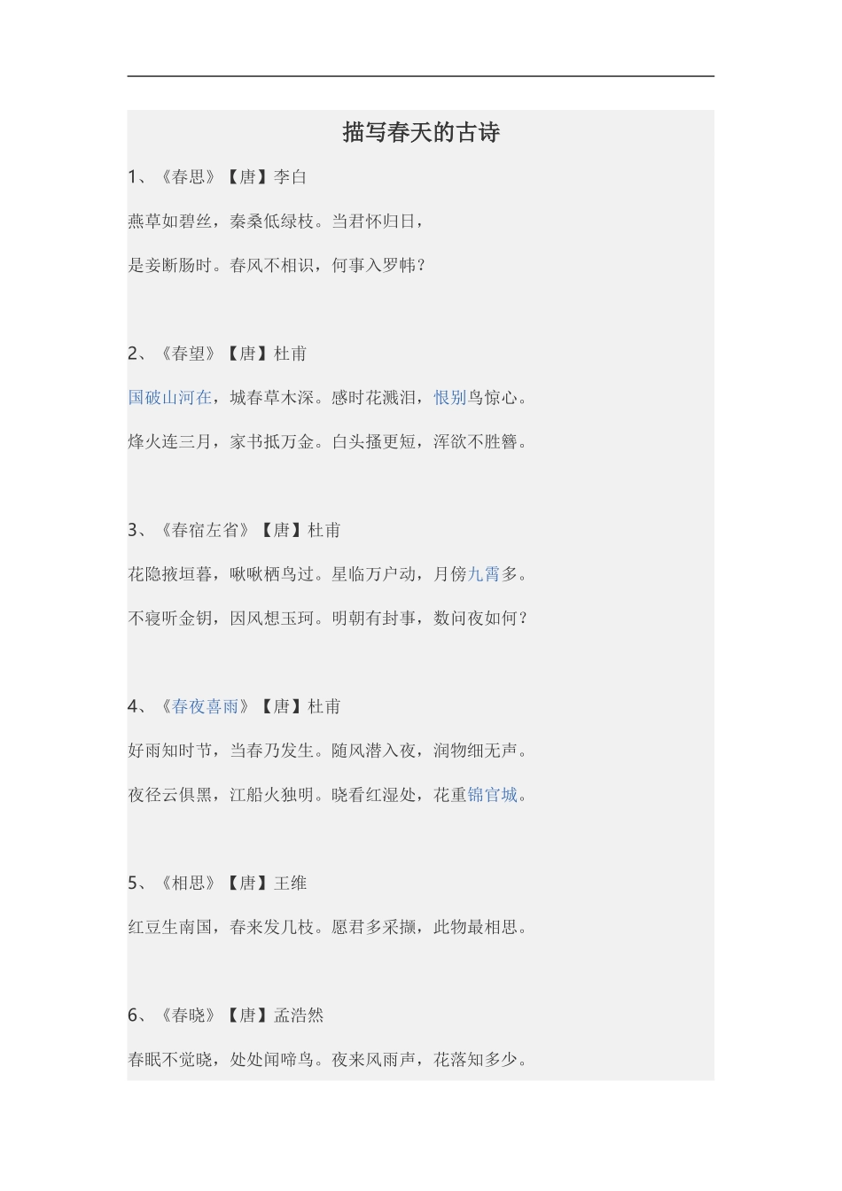 描写春天的古诗_第1页