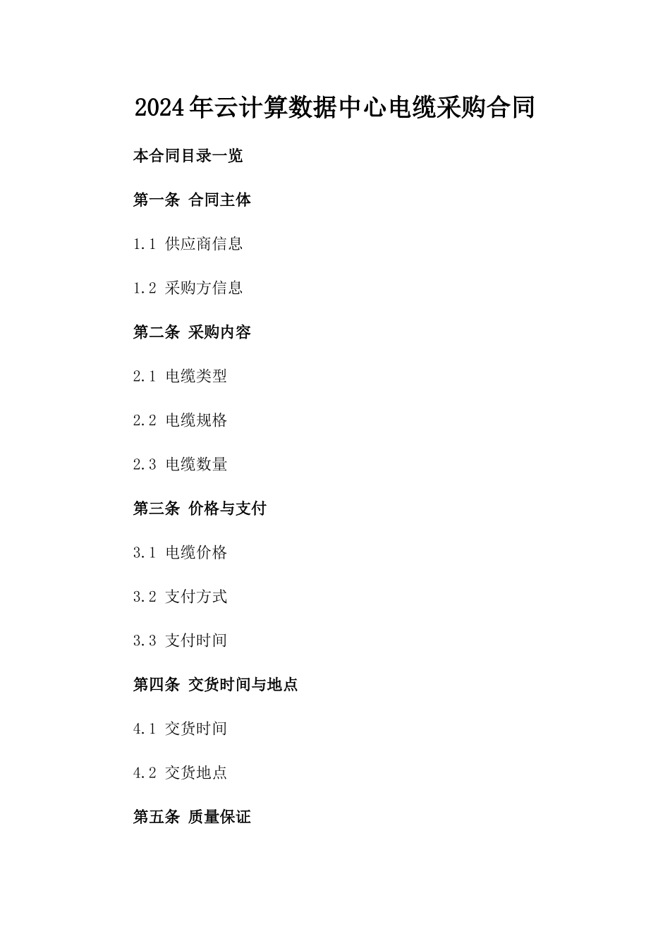 2024年云计算数据中心电缆采购合同_第2页