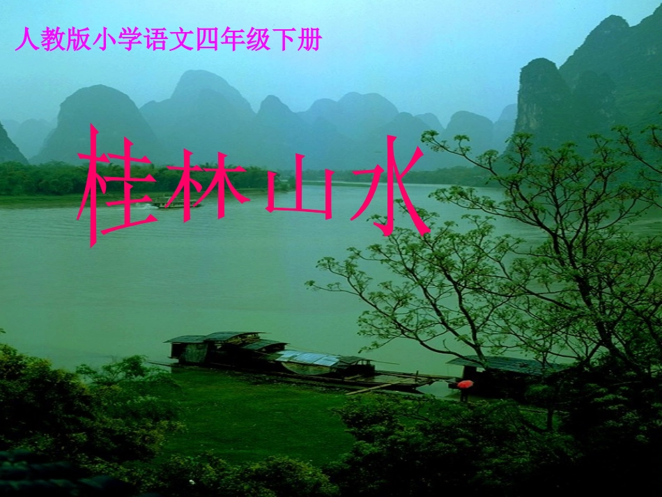 人教版四年级语文下册《桂林山水》课件PPT2_第1页