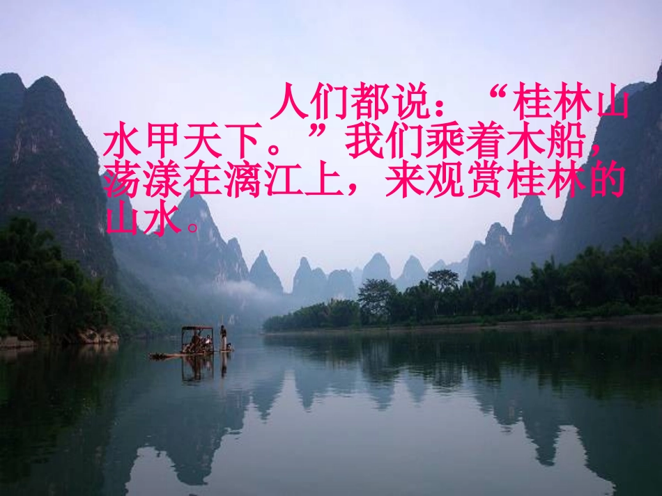 人教版四年级语文下册《桂林山水》课件PPT2_第2页