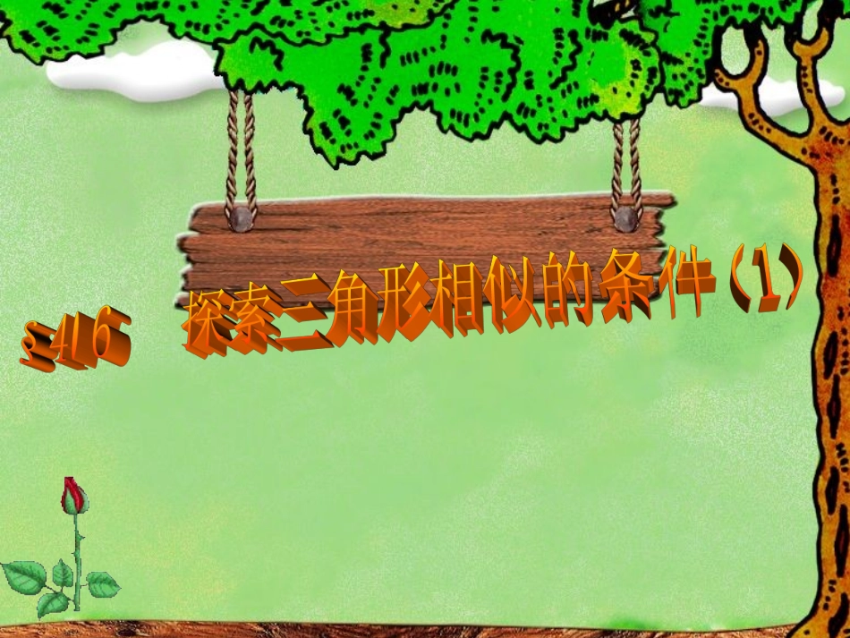 46探索三角形相似的条件课件_第1页