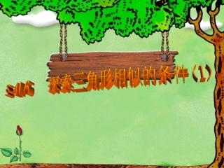 46探索三角形相似的条件课件