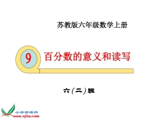 苏教版数学六年级（2）班上册《百分数的意义和读写》课件