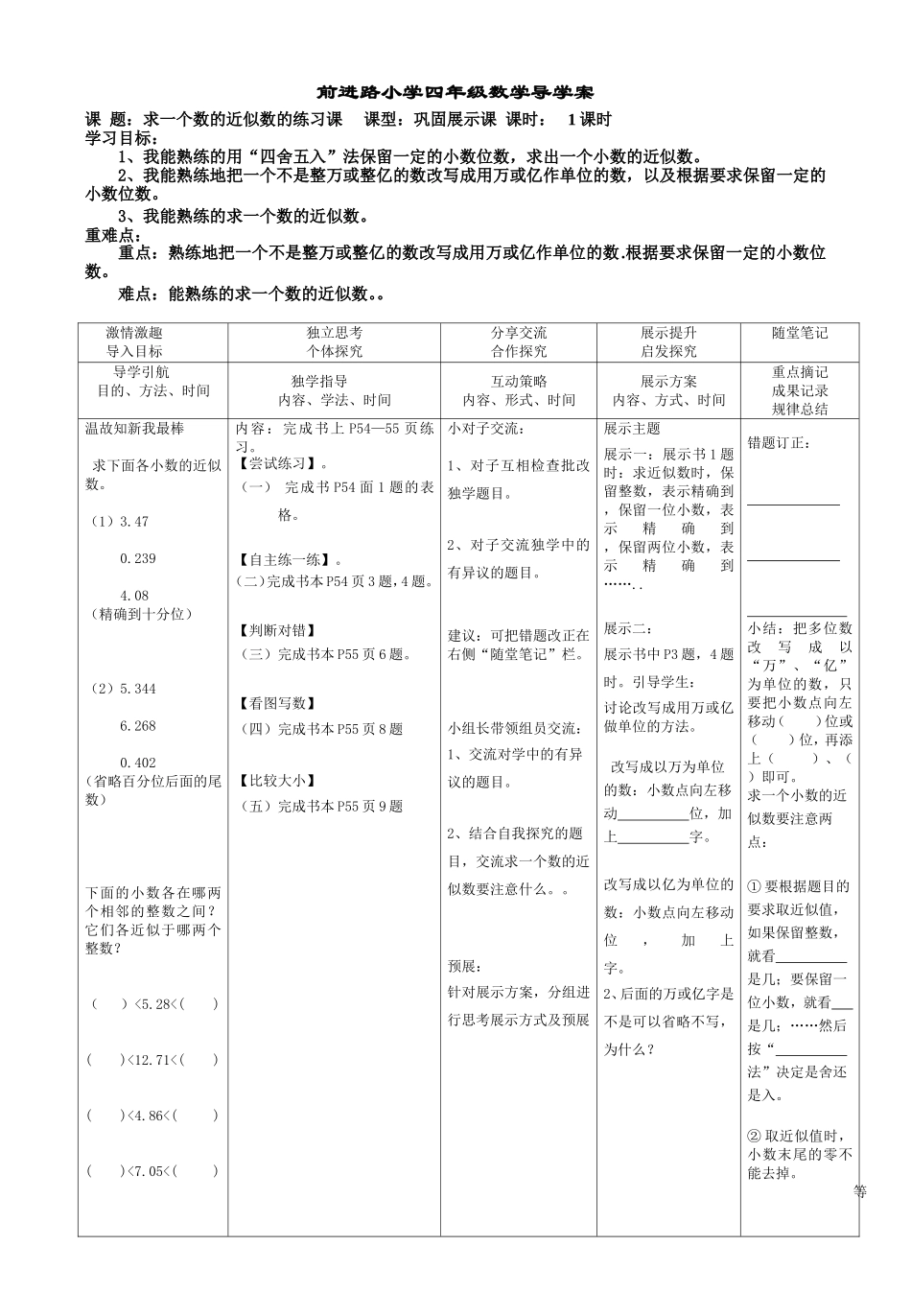 求一个数的近似数练习课（徐妮娅）_第1页