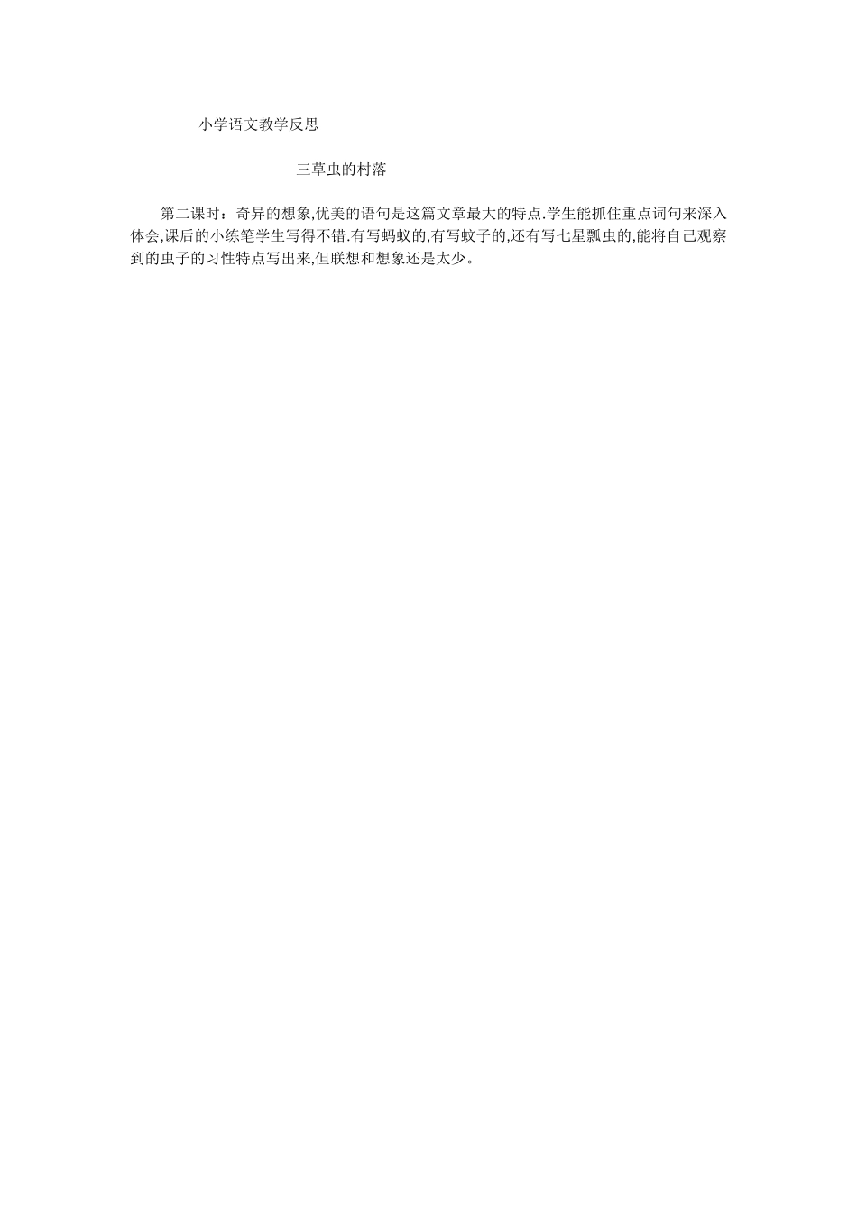 小学语文教学反思草虫的村落_第1页