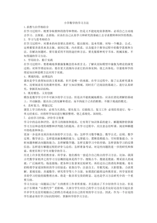 小学数学的学习方法