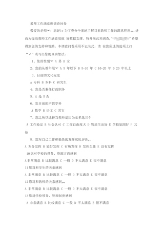 教师工作满意度调查