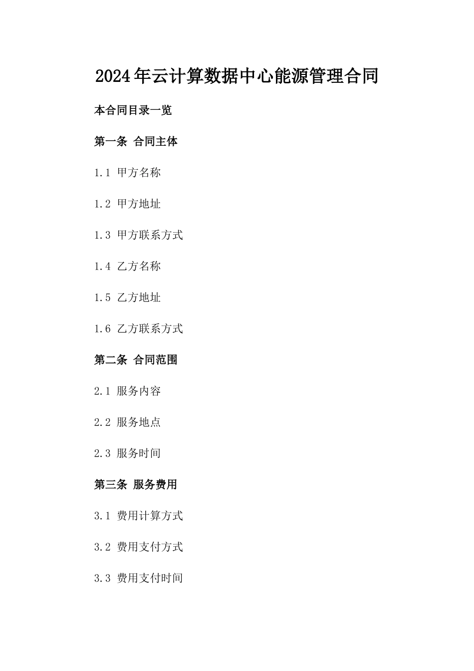 2024年云计算数据中心能源管理合同_第2页