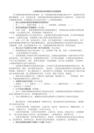 美丽小学数学教师教学情况问卷调查表