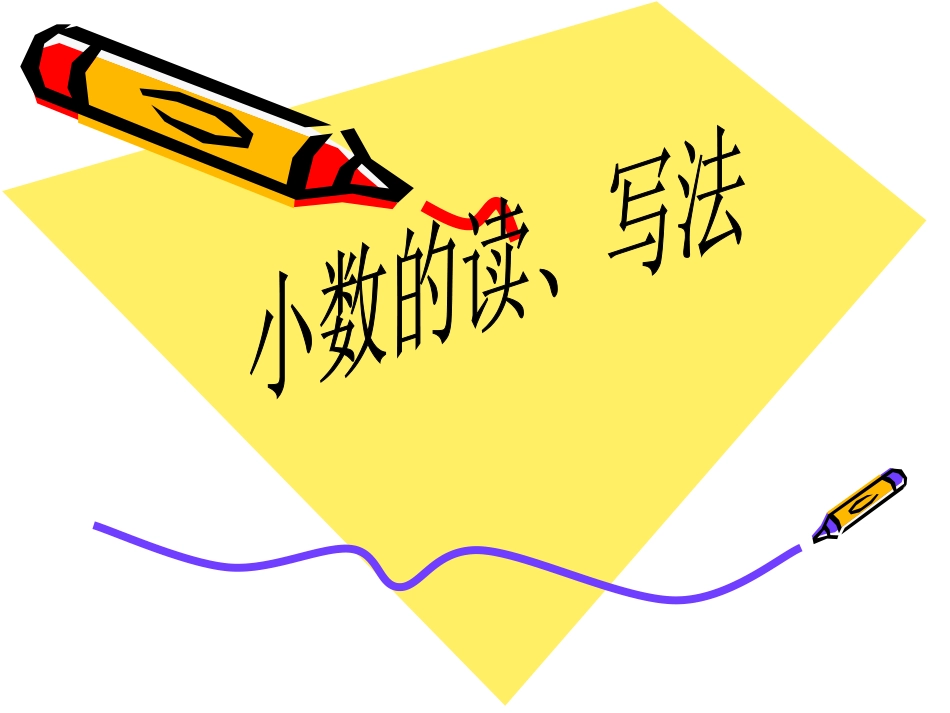 小数的读、写法演示文稿_第2页