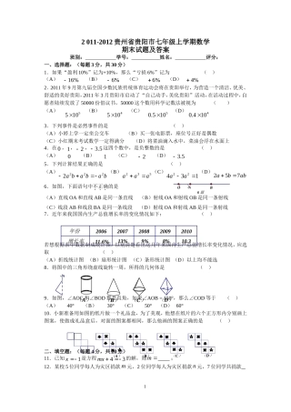 2011-2012贵州省贵阳市七年级上学期数学期末试题及答案