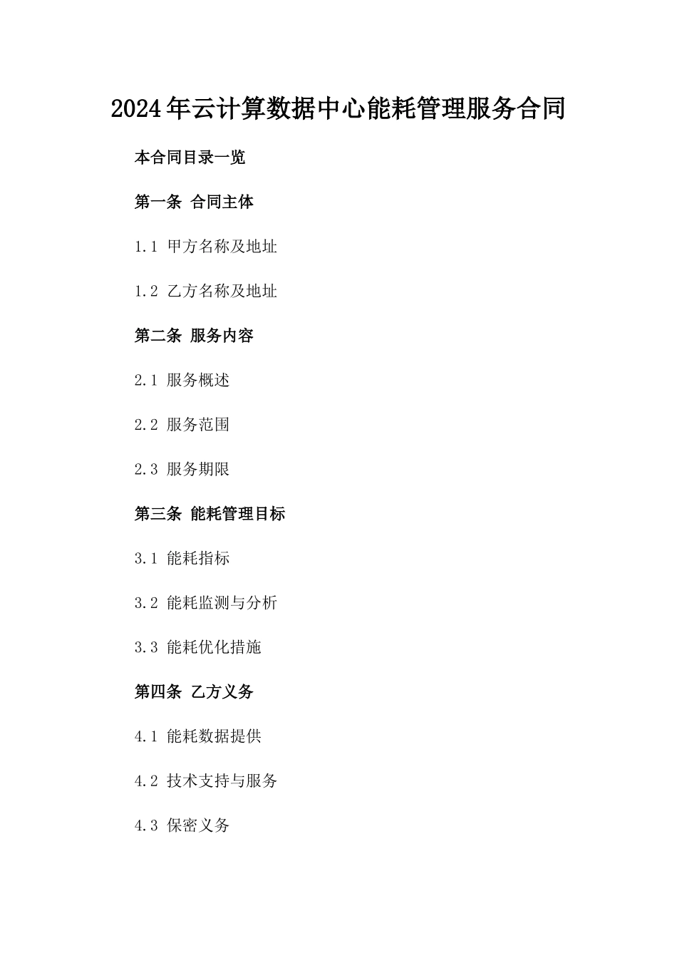2024年云计算数据中心能耗管理服务合同_第2页
