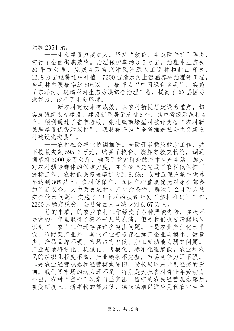县农业工作大会县长讲话发言稿_第2页