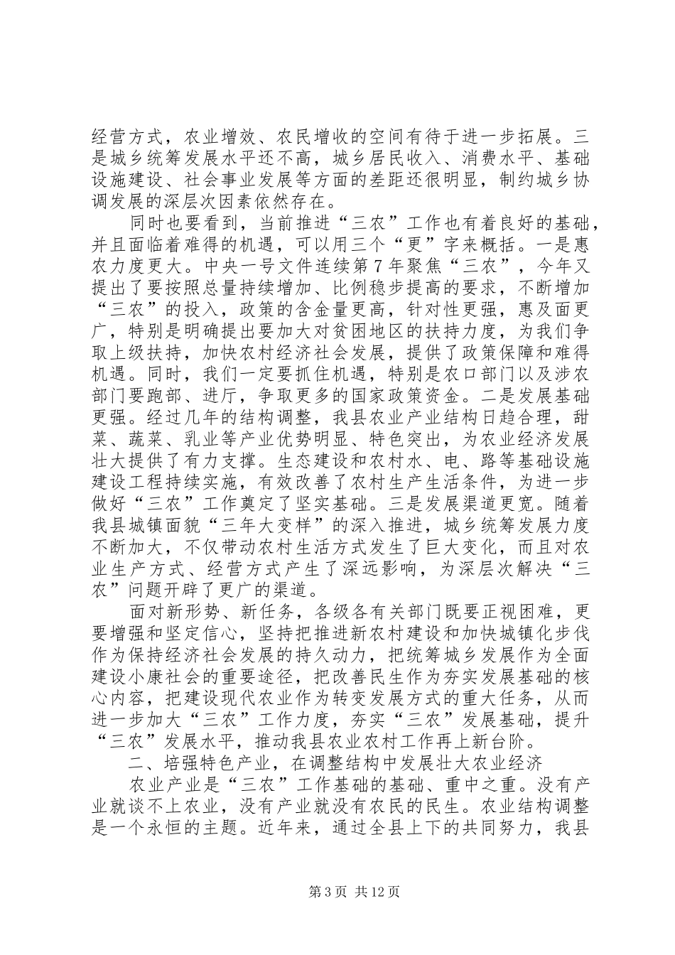 县农业工作大会县长讲话发言稿_第3页