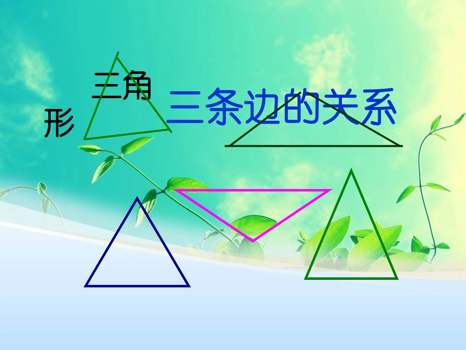 三角形任意两边的和大于第三边_3_第1页