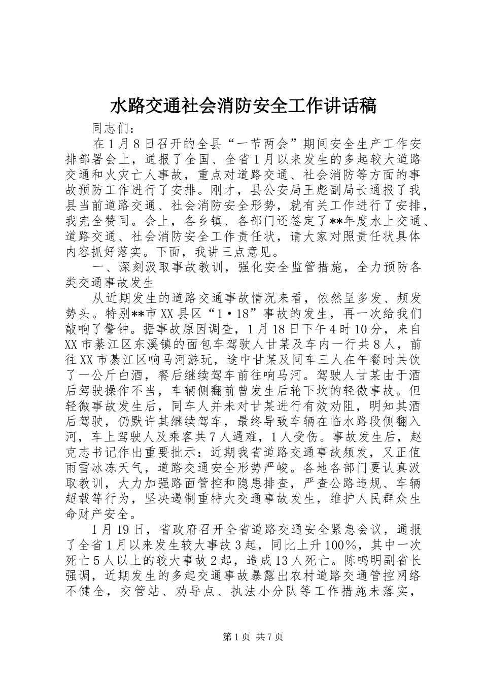 水路交通社会消防安全工作讲话发言稿_第1页