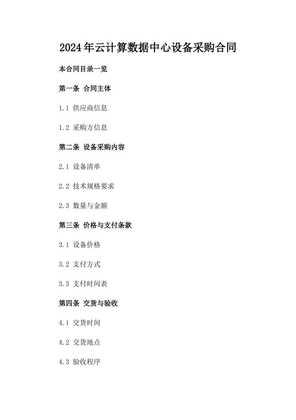 2024年云计算数据中心设备采购合同_第2页