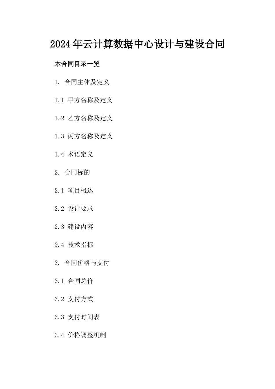 2024年云计算数据中心设计与建设合同_第2页