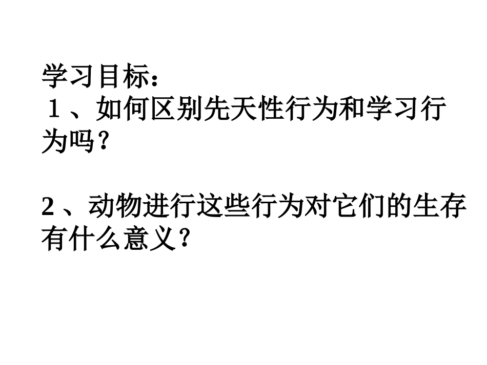 初中二年级生物上册第五单元第二章动物的运动和行为第二节先天性行为和学习行为第一课时课件_第2页