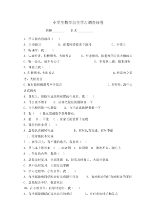 小学小学生数学自主学习调查问卷