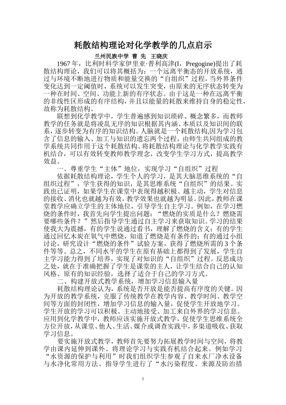 耗散结构理论对化学教学的几点启示_第1页