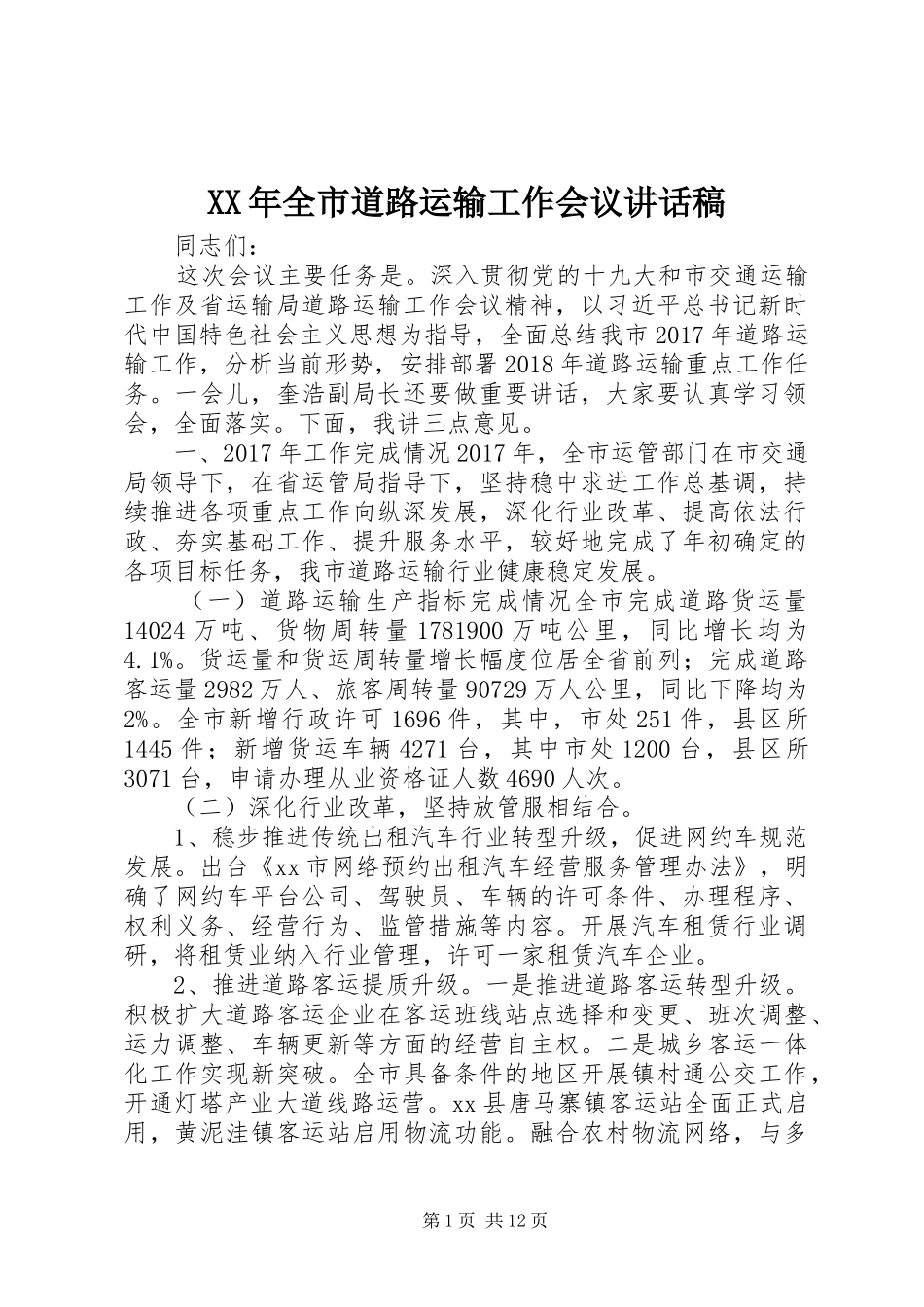 XX年全市道路运输工作会议讲话发言稿_第1页