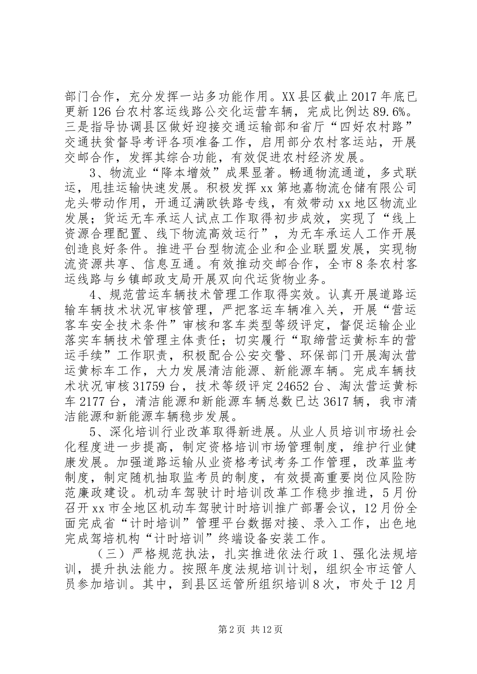 XX年全市道路运输工作会议讲话发言稿_第2页