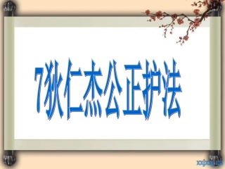 狄仁杰公正护法课件