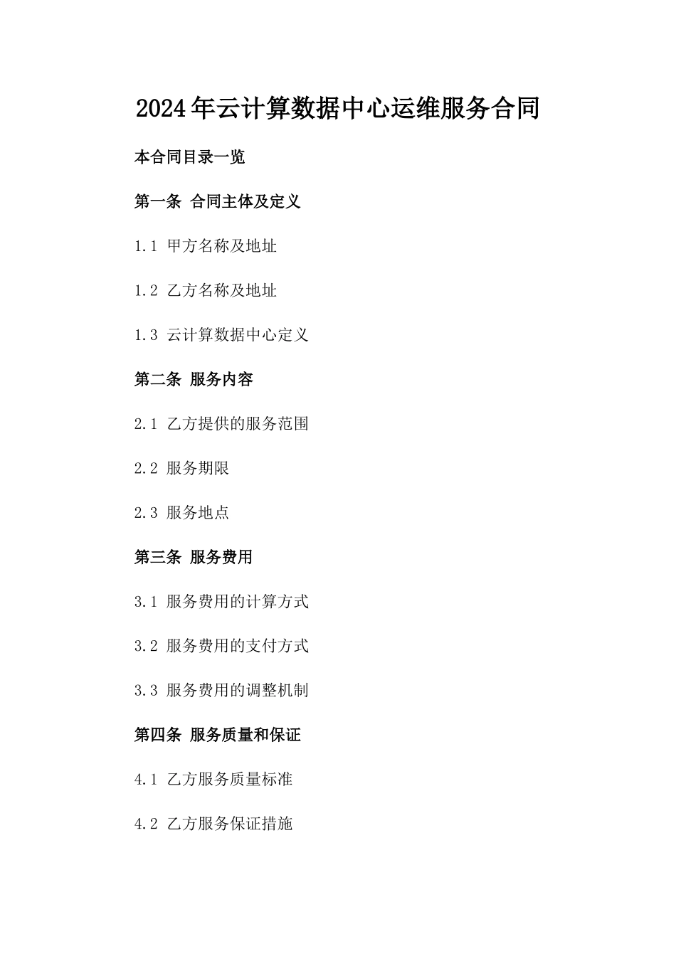 2024年云计算数据中心运维服务合同_第2页